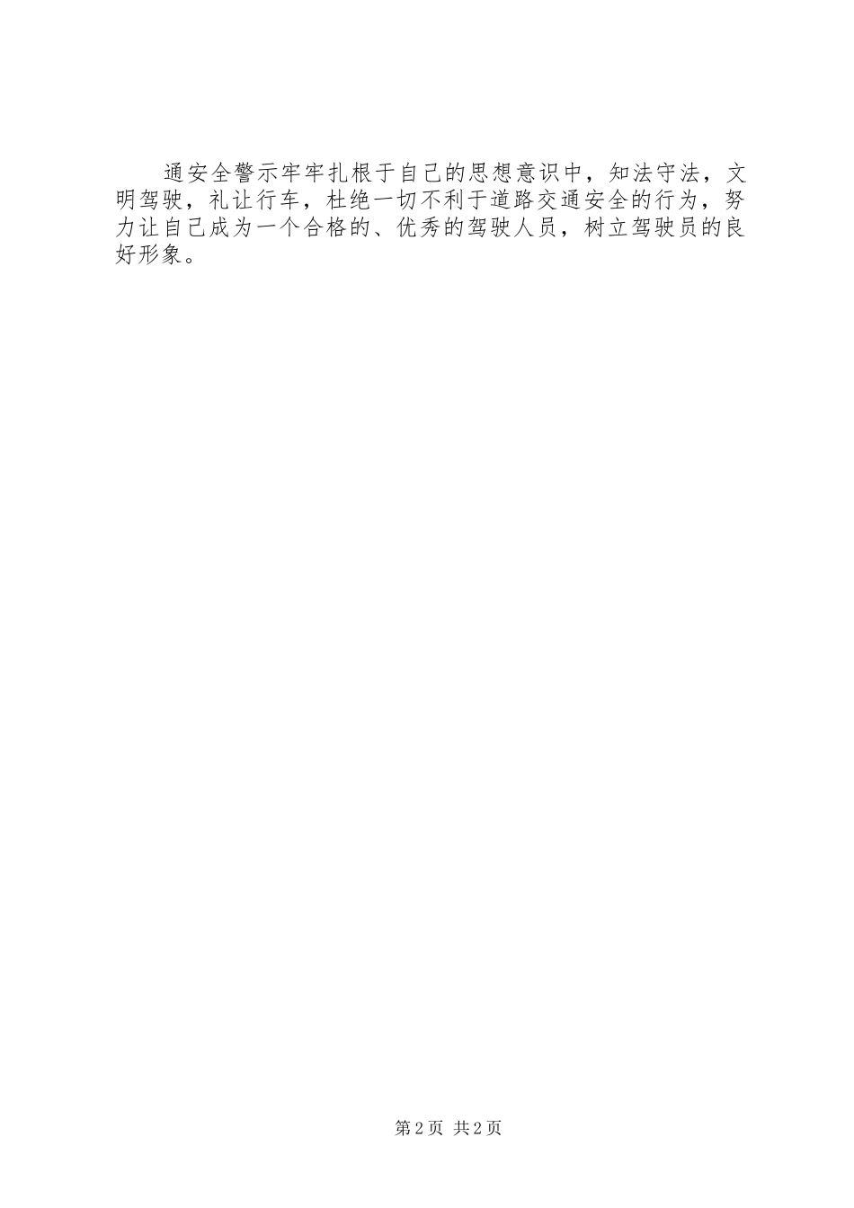 学习道路交通安全警示教育心得体会与保证书[五篇材料]_2_第2页