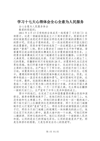学习十七大心得体会全心全意为人民服务
