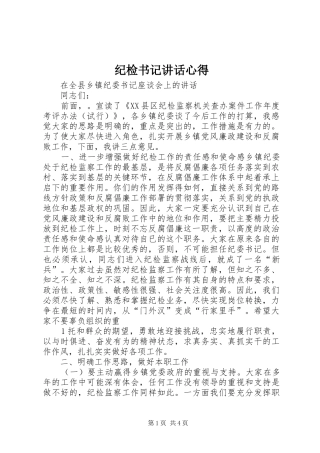 纪检书记讲话心得