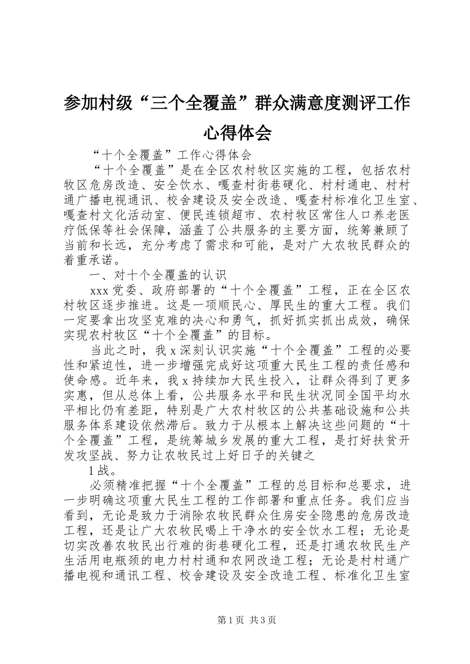 参加村级“三个全覆盖”群众满意度测评工作心得体会_第1页