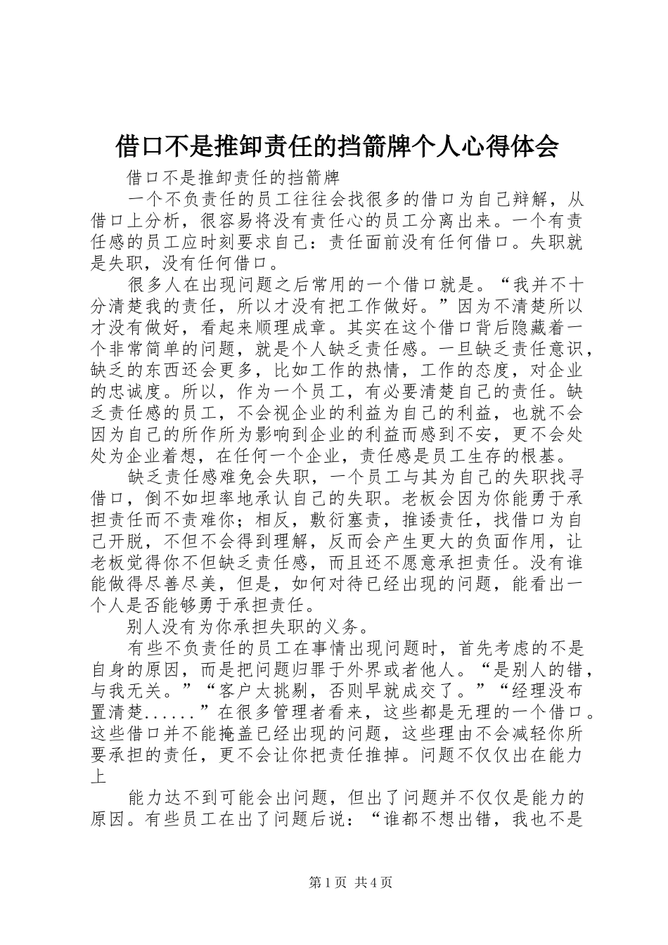 借口不是推卸责任的挡箭牌个人心得体会_第1页