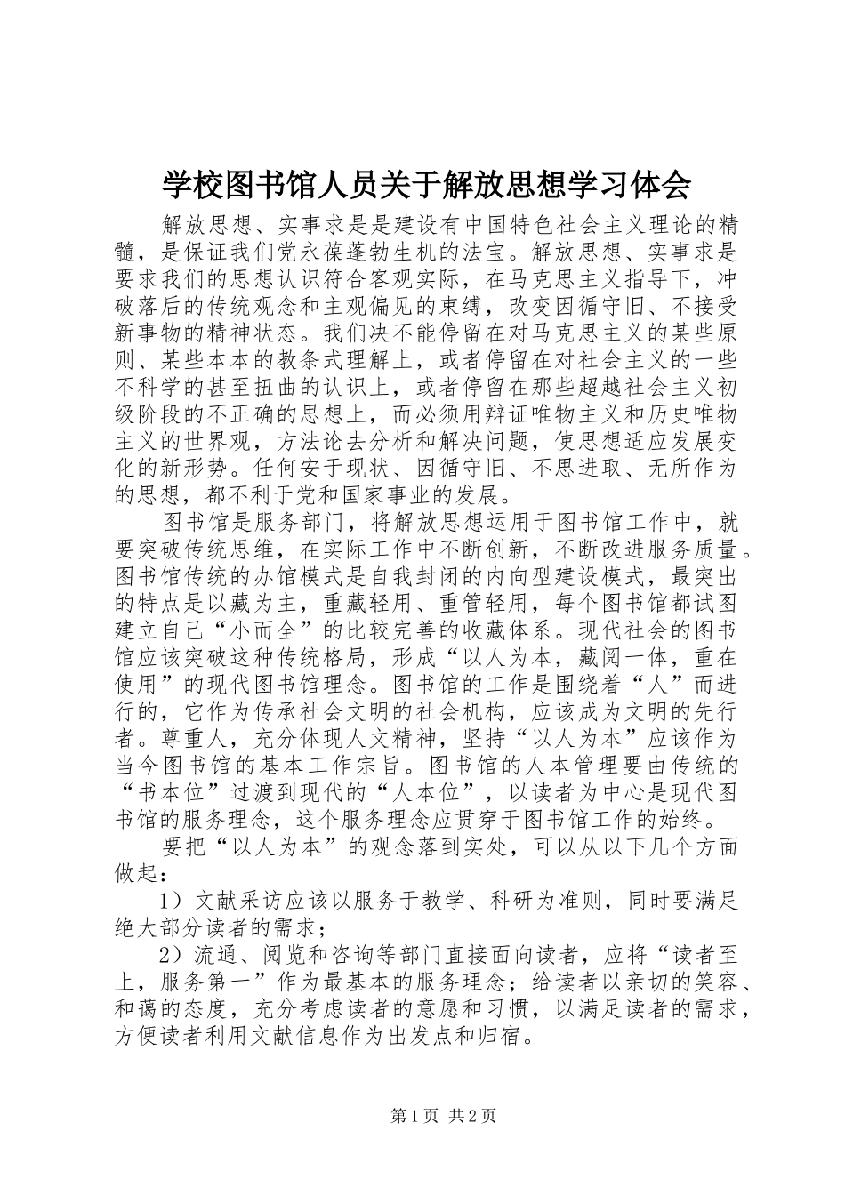 学校图书馆人员关于解放思想学习体会_第1页