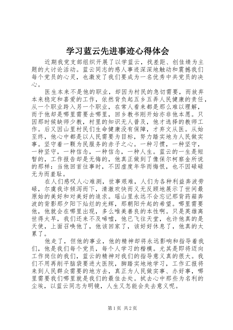 学习蓝云先进事迹心得体会_第1页
