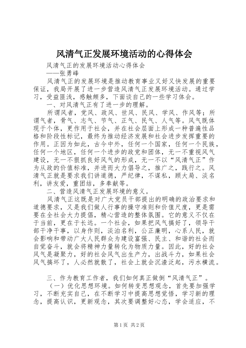风清气正发展环境活动的心得体会_第1页