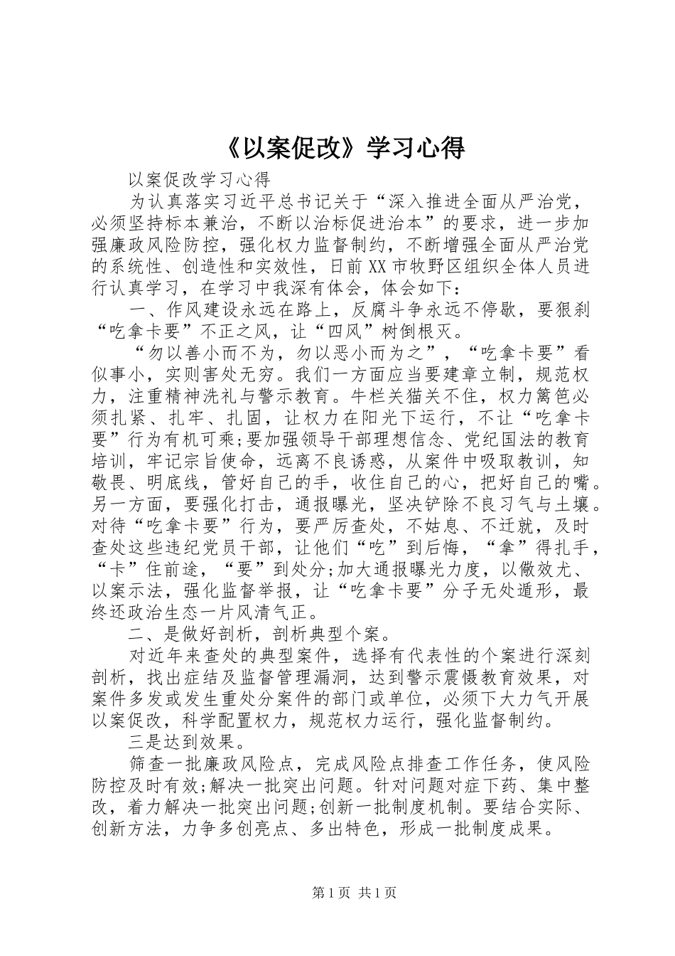 《以案促改》学习心得_第1页