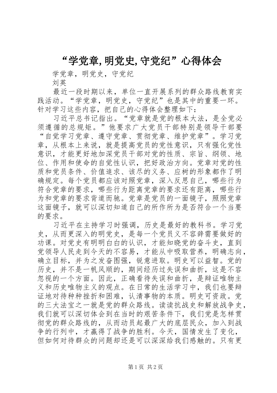 “学党章,明党史,守党纪”心得体会_第1页