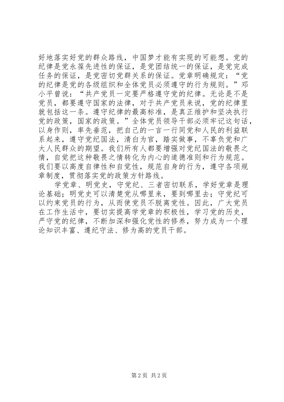 “学党章,明党史,守党纪”心得体会_第2页