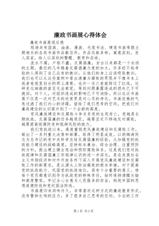 廉政书画展心得体会