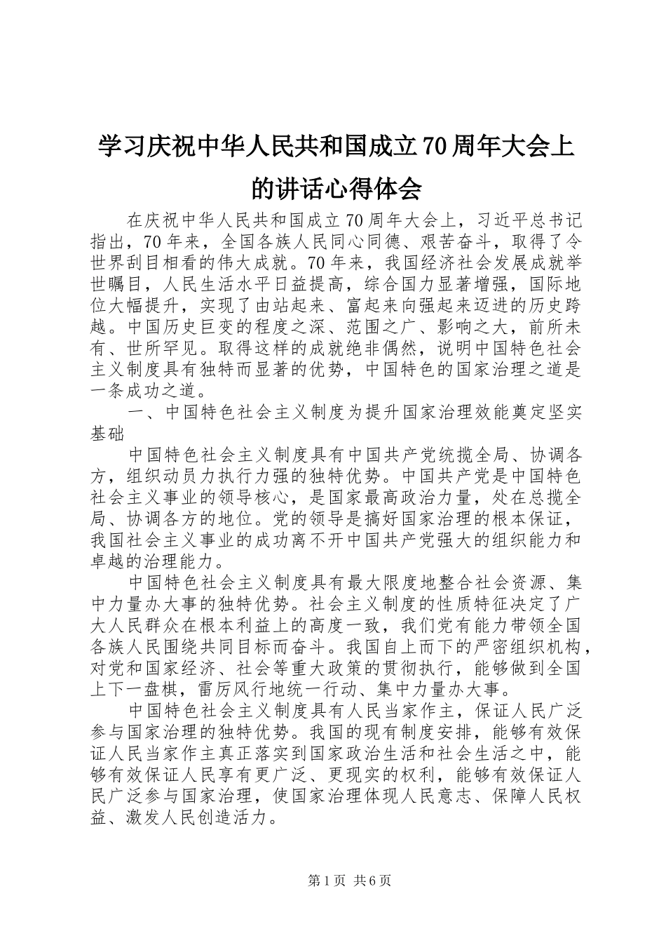 学习庆祝中华人民共和国成立70周年大会上的讲话心得体会_第1页