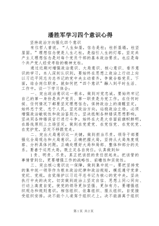 潘胜军学习四个意识心得