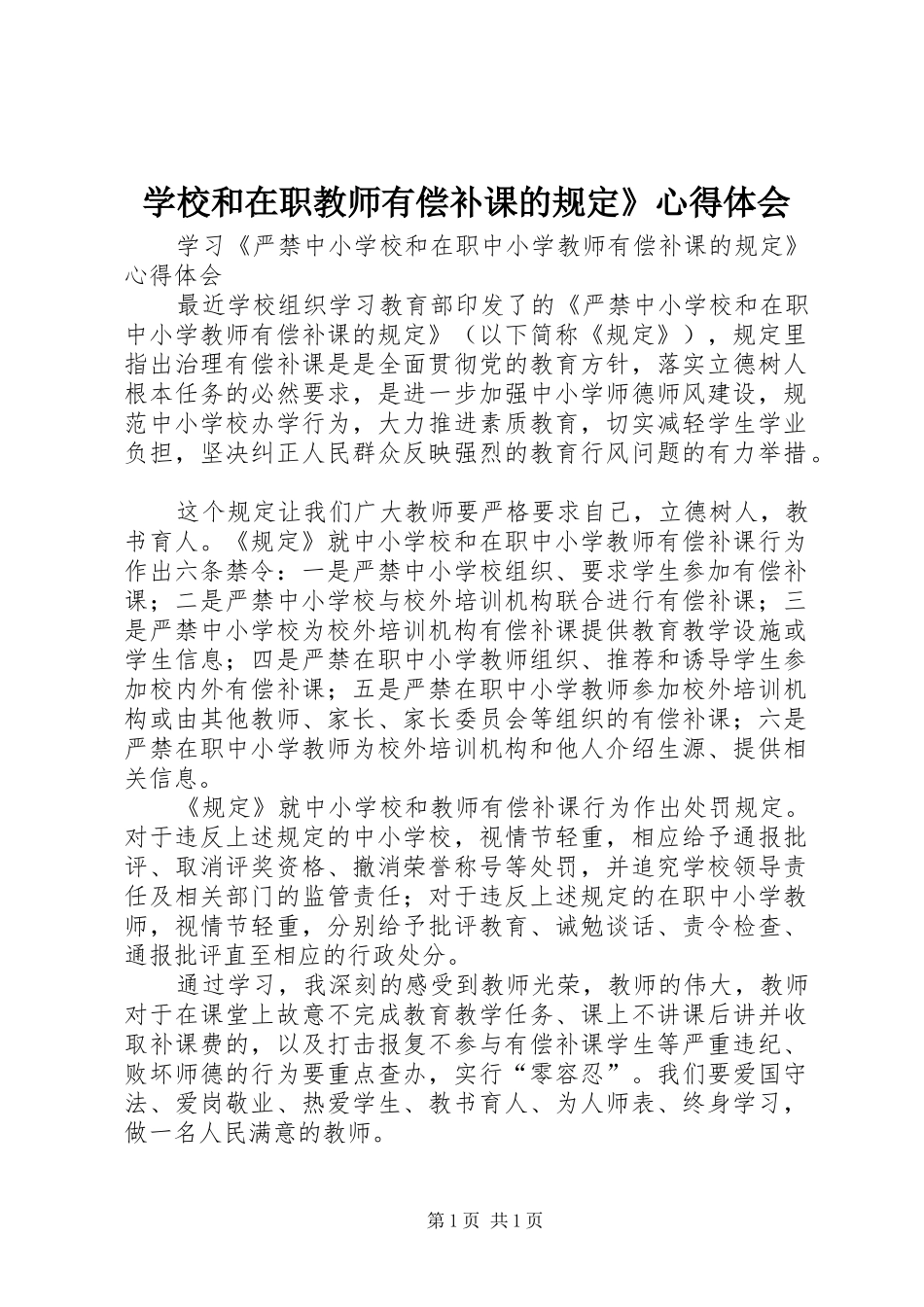 学校和在职教师有偿补课的规定》心得体会_第1页