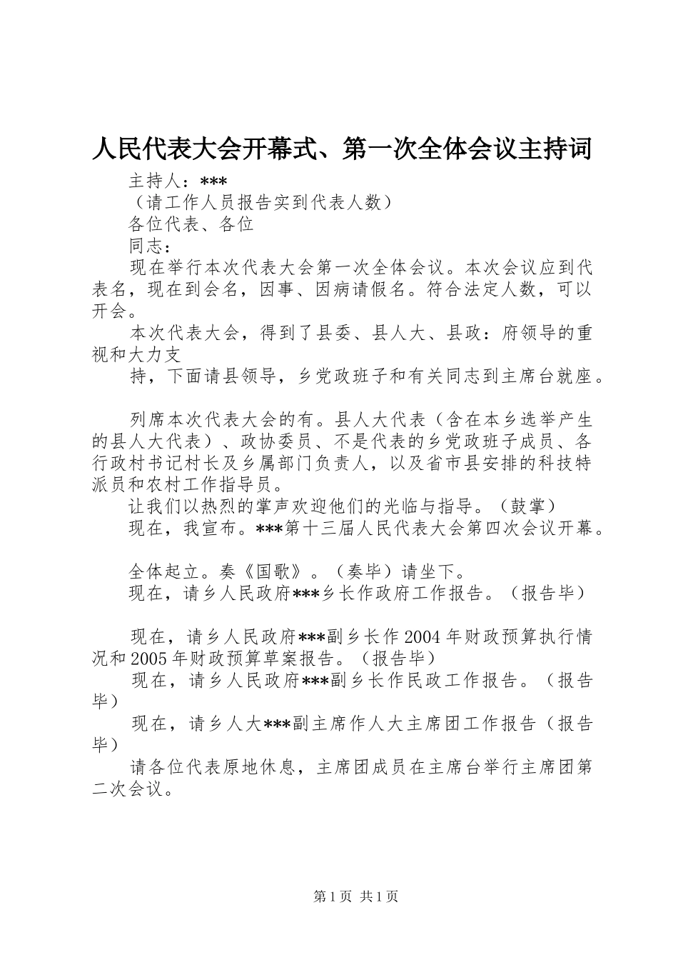 人民代表大会开幕式、第一次全体会议主持词_第1页