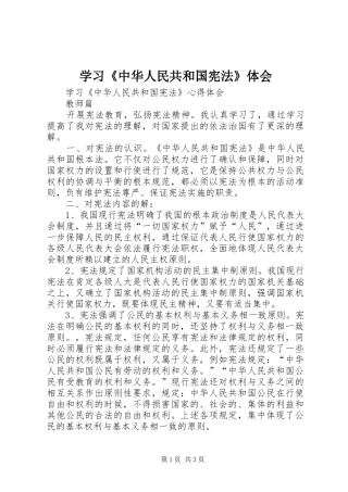 学习《中华人民共和国宪法》体会