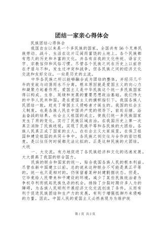 团结一家亲心得体会_2