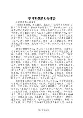学习郭春鹏心得体会