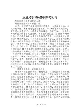 质监局学习杨善洲事迹心得