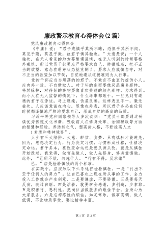 廉政警示教育心得体会(2篇) (2)
