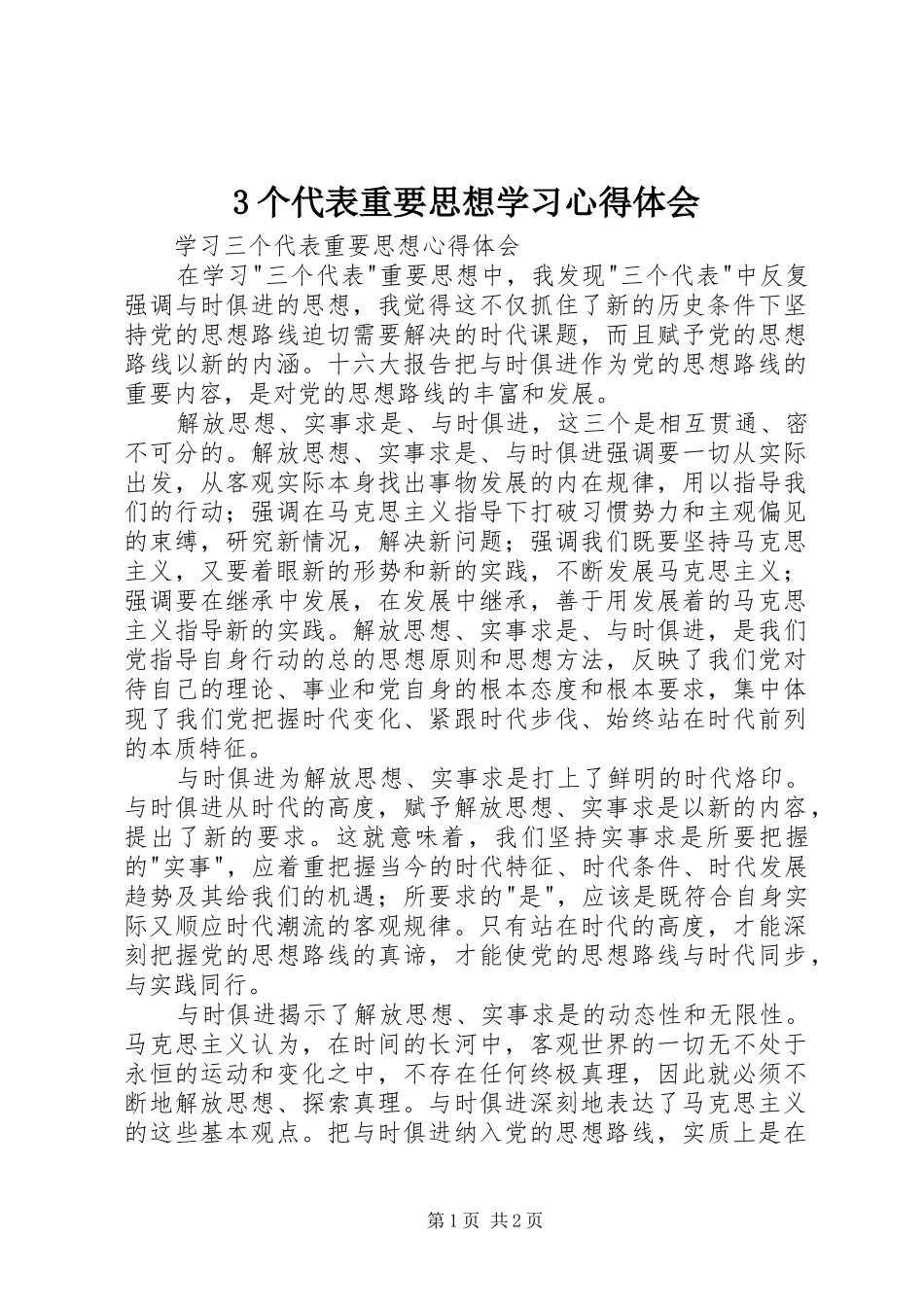 3个代表重要思想学习心得体会_第1页