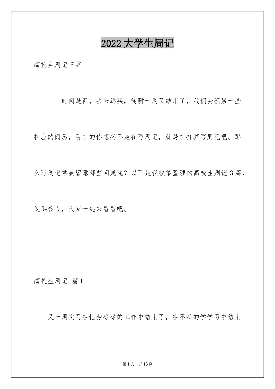 2024大学生周记_7_第1页