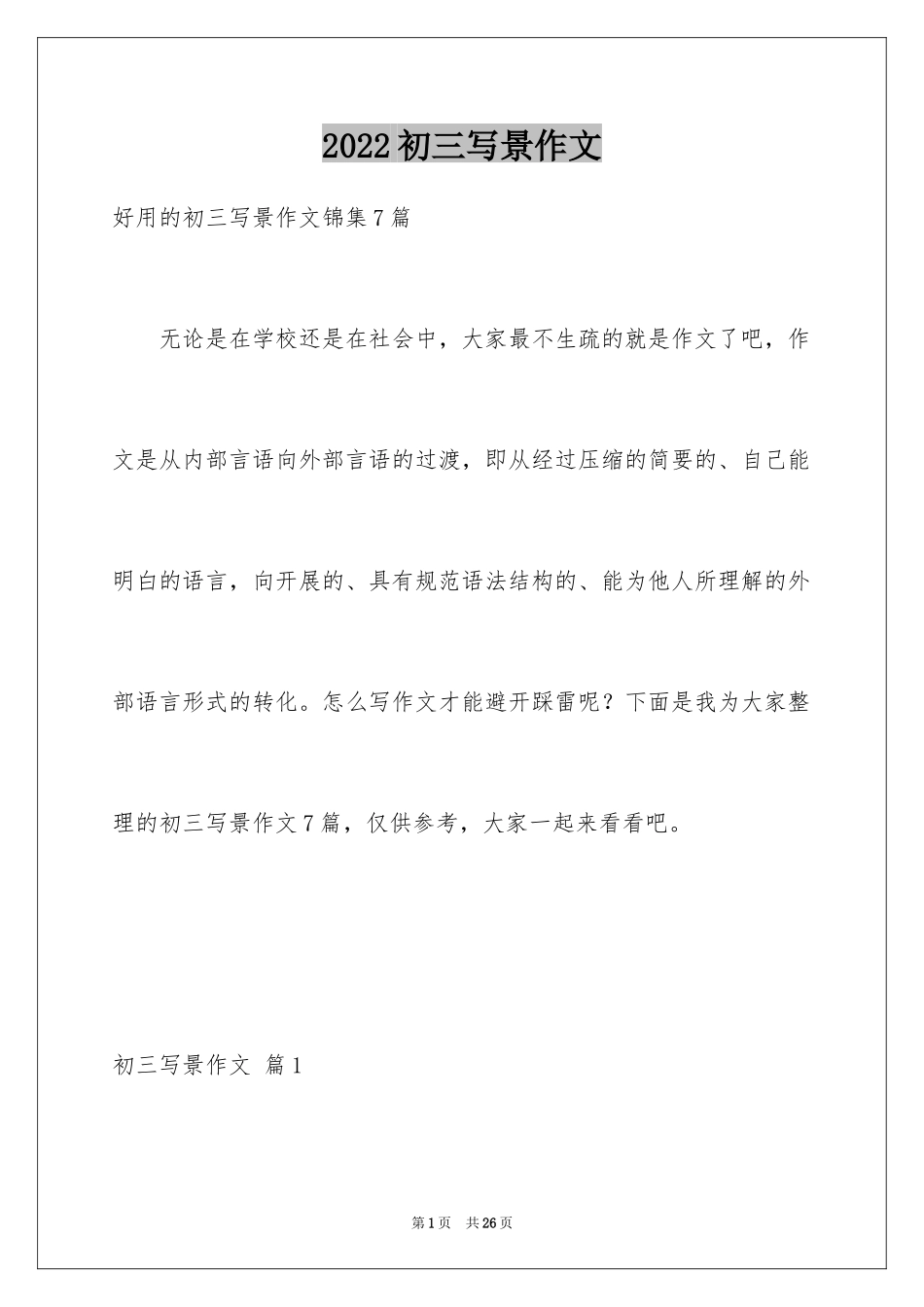 2024初三写景作文_83_第1页