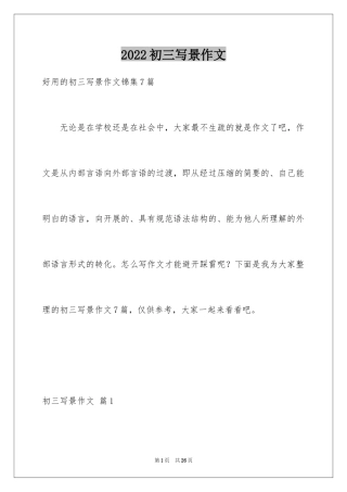 2024初三写景作文_83