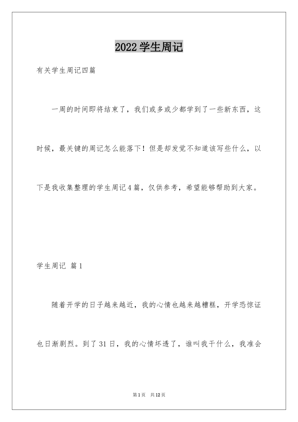 2024学生周记_400_第1页