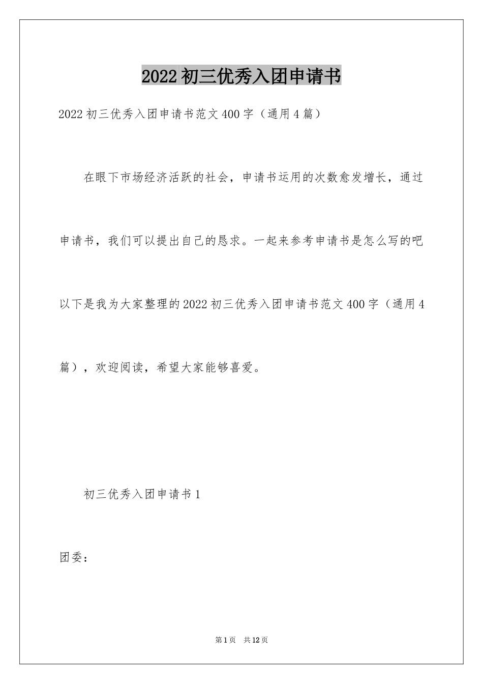 2024初三优秀入团申请书_1_第1页