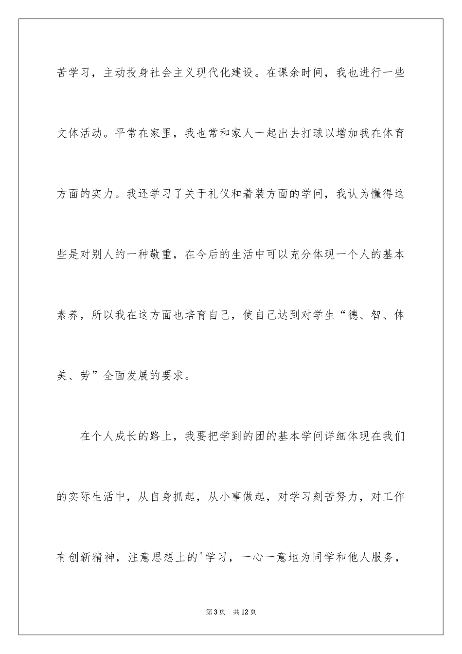 2024初三优秀入团申请书_1_第3页