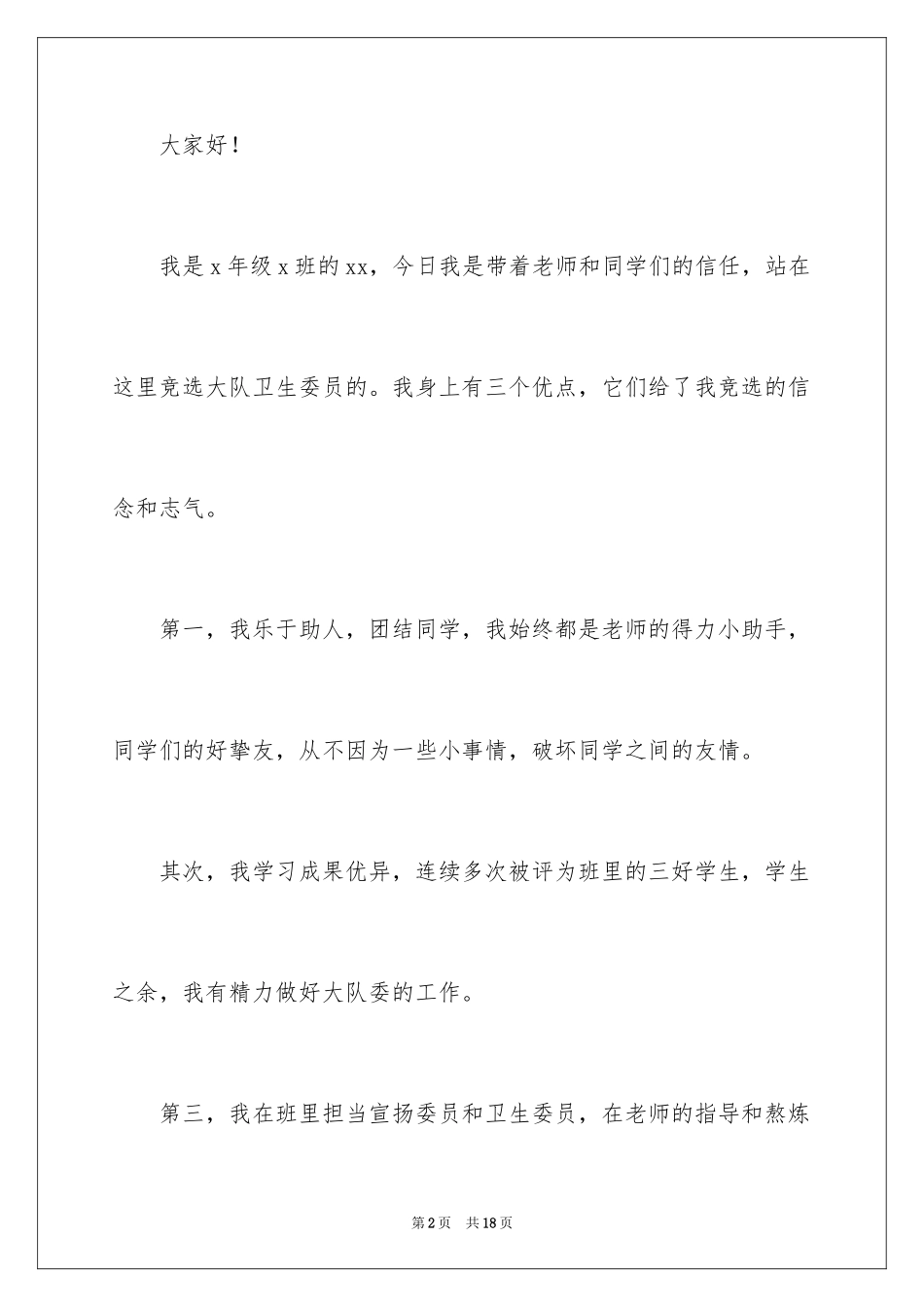 2024大队委员竞选演讲稿_241_第2页