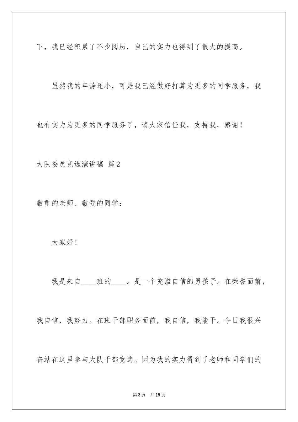 2024大队委员竞选演讲稿_241_第3页