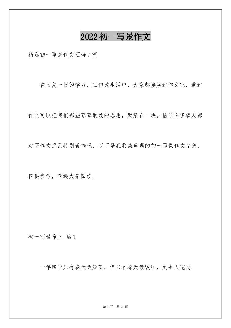 2024初一写景作文_271_第1页