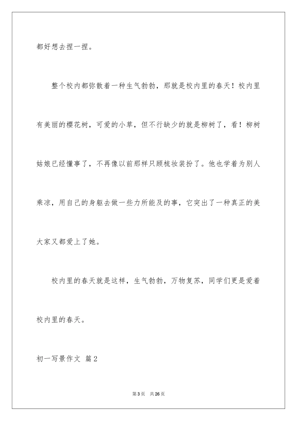 2024初一写景作文_271_第3页