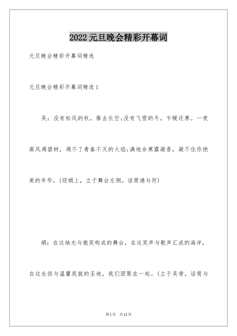 2024元旦晚会精彩开幕词_第1页
