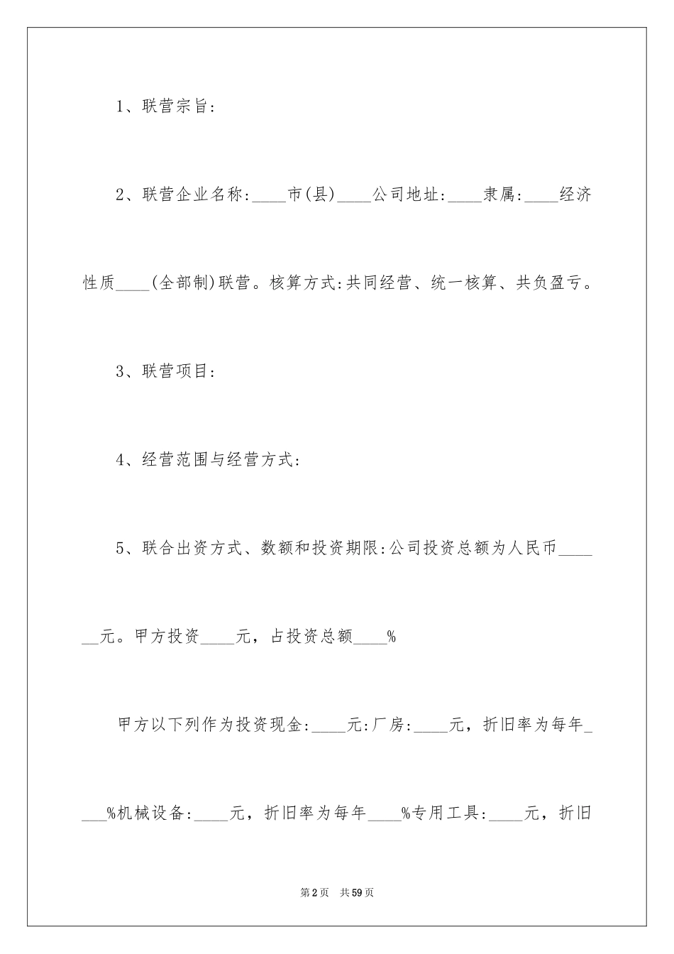2024合作经营合同_26_第2页