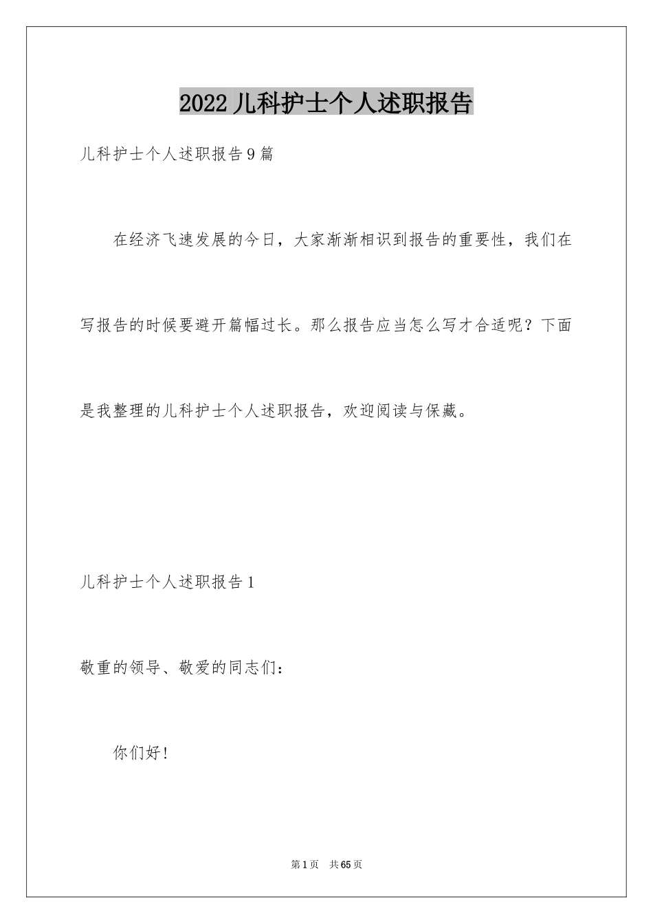 2024儿科护士个人述职报告_1_第1页