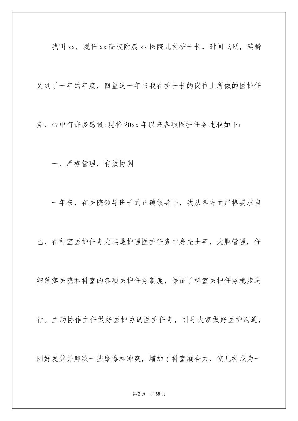 2024儿科护士个人述职报告_1_第2页