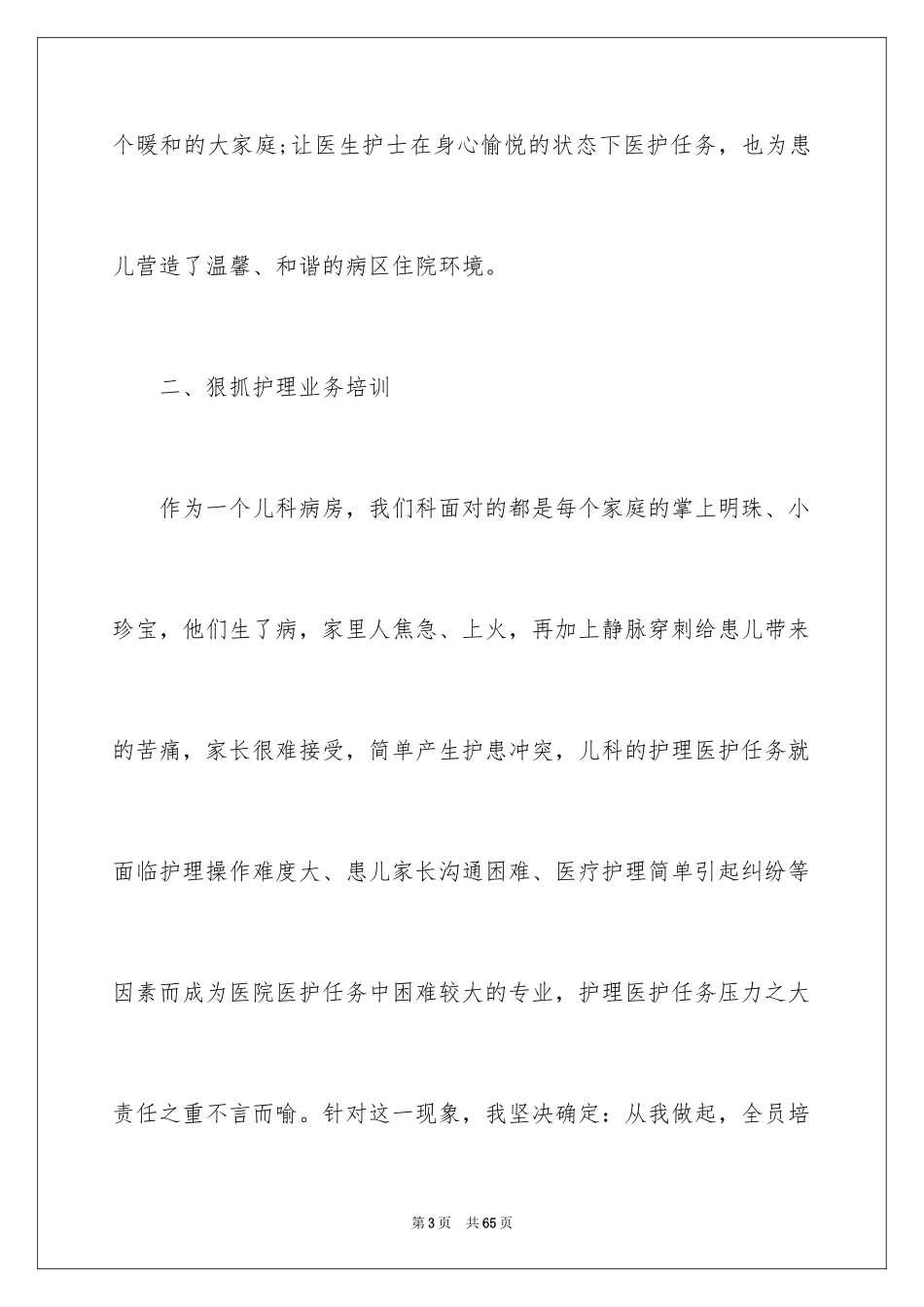 2024儿科护士个人述职报告_1_第3页