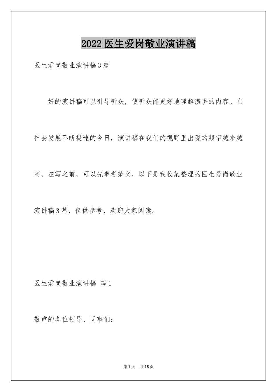 2024医生爱岗敬业演讲稿_67_第1页