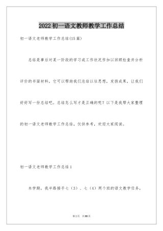 2024初一语文教师教学工作总结_2