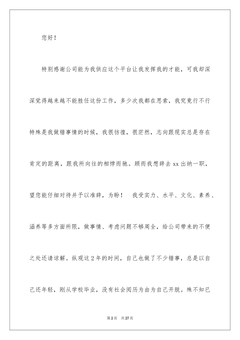 2024公司出纳辞职报告_31_第2页