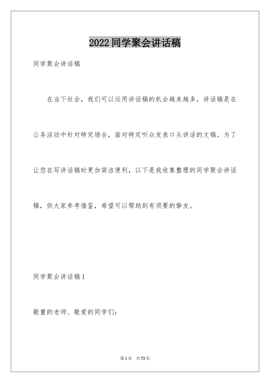 2024同学聚会讲话稿_10_第1页