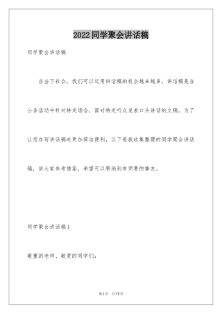 2024同学聚会讲话稿_10