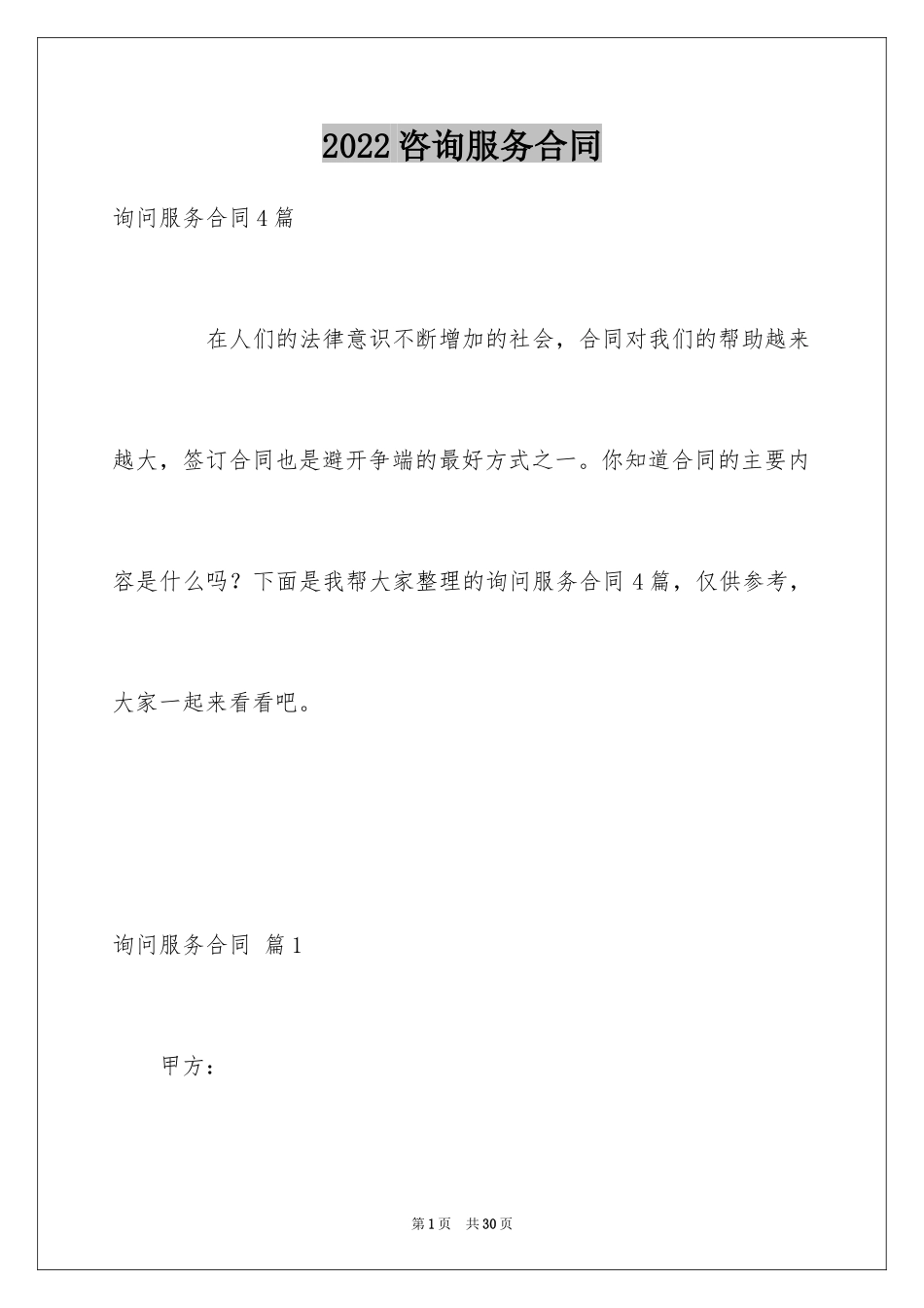 2024咨询服务合同_92_第1页