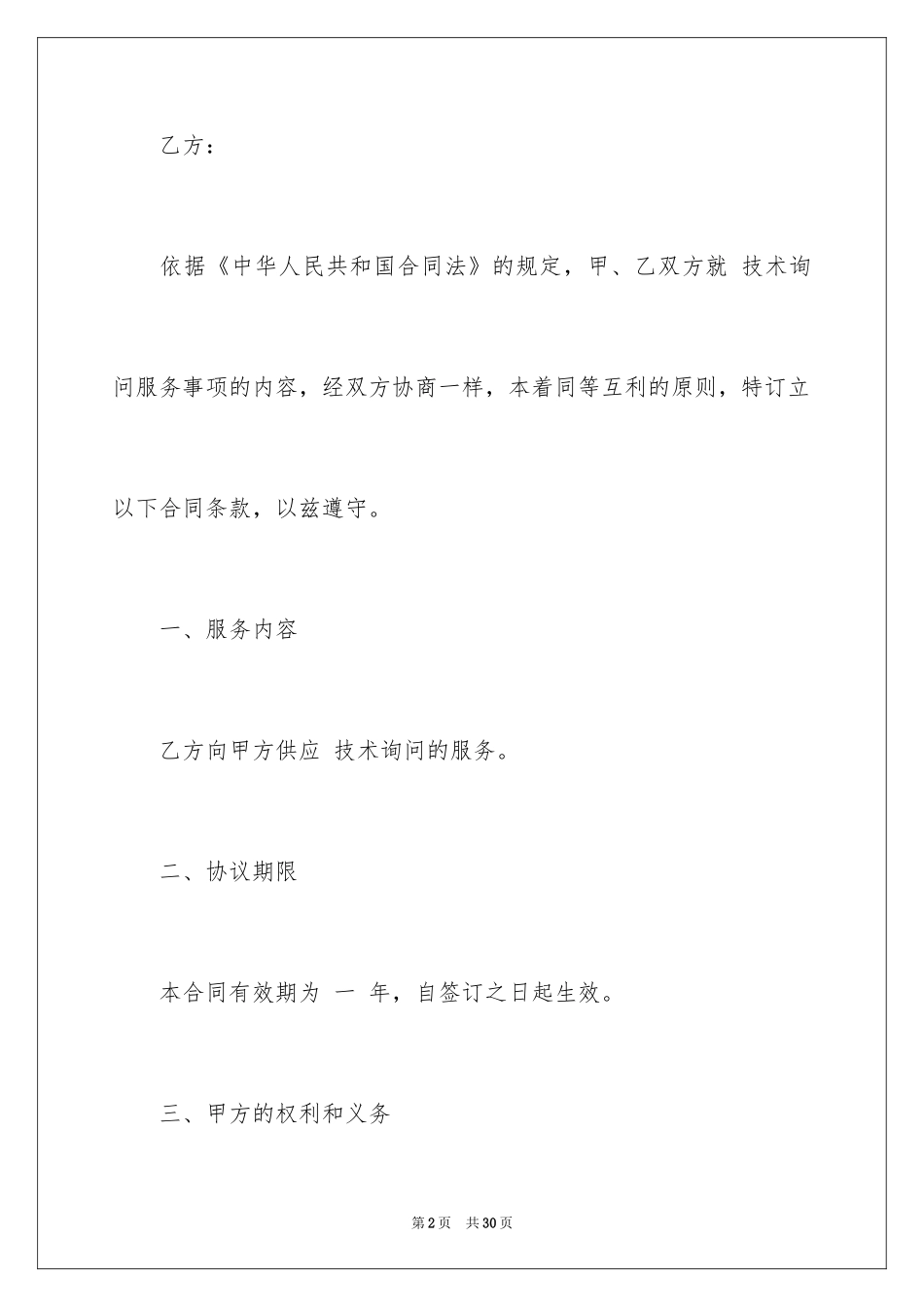 2024咨询服务合同_92_第2页