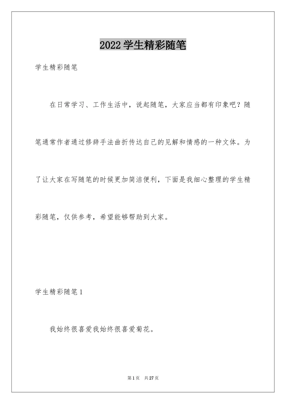 2024学生精彩随笔_第1页