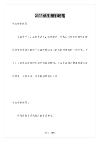 2024学生精彩随笔