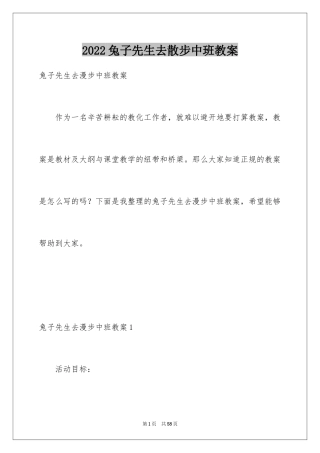 2024兔子先生去散步中班教案