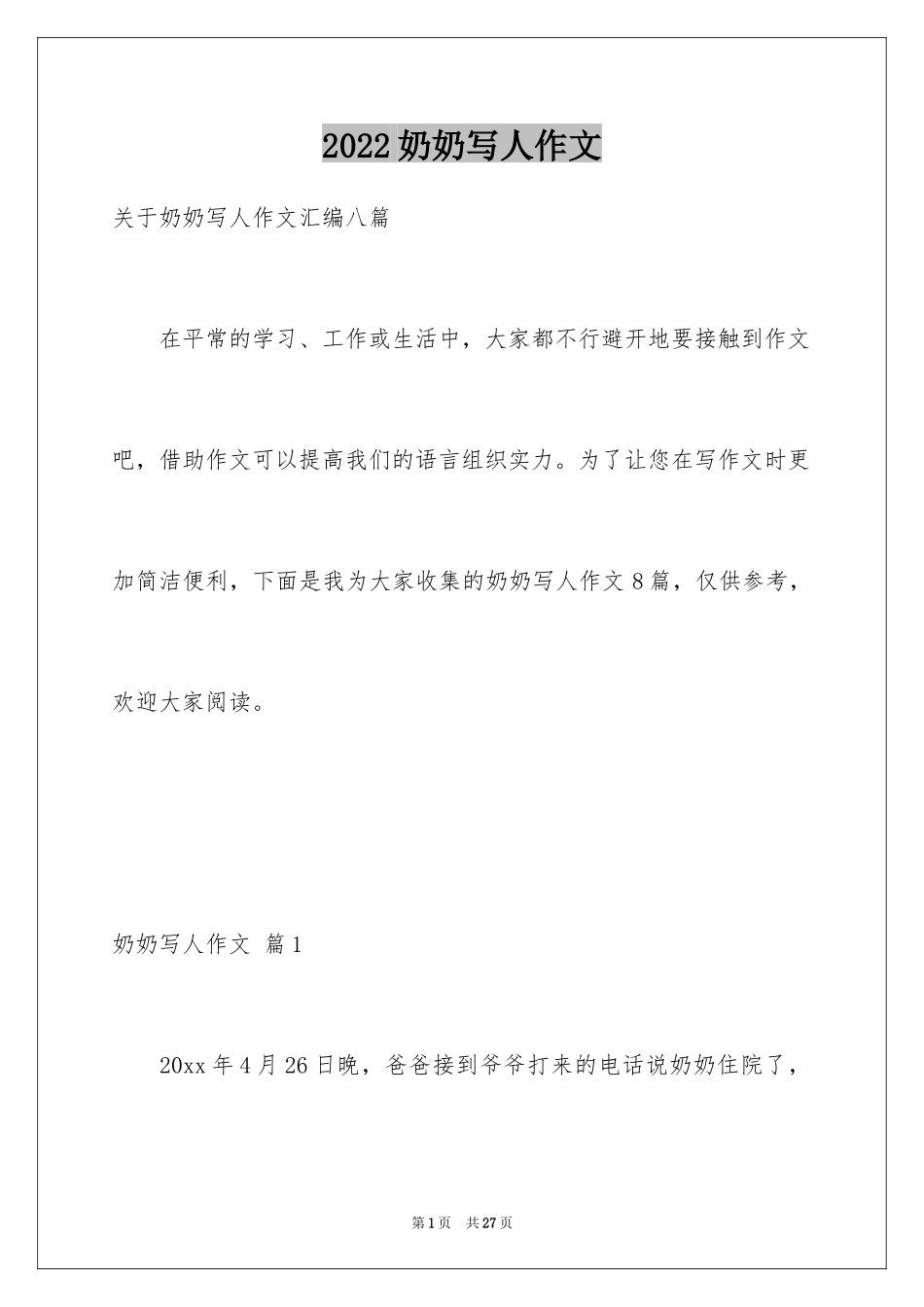 2024奶奶写人作文_124_第1页