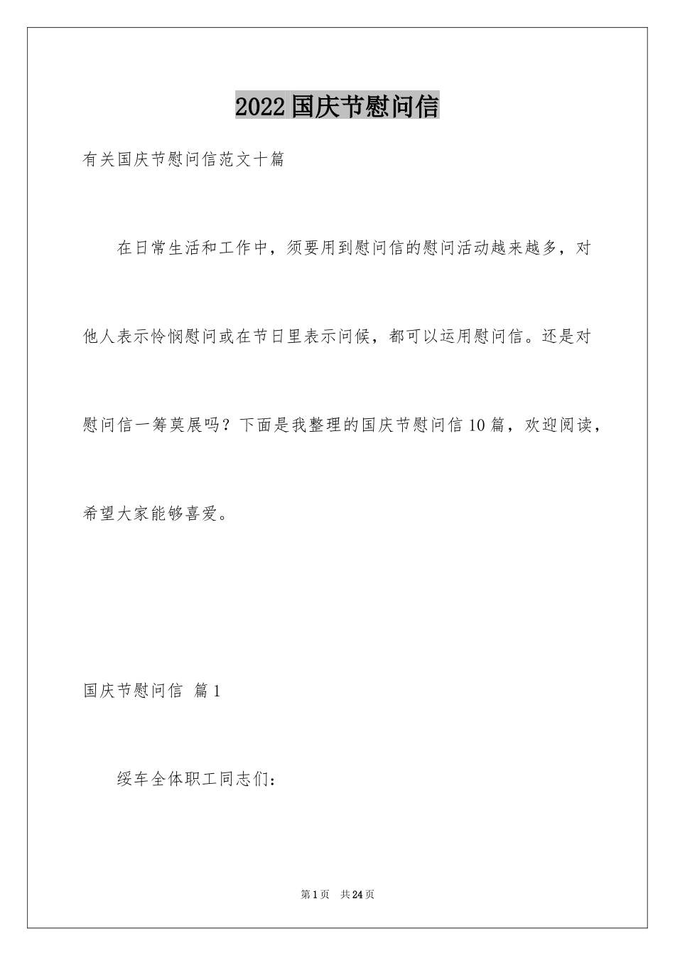 2024国庆节慰问信_108_第1页