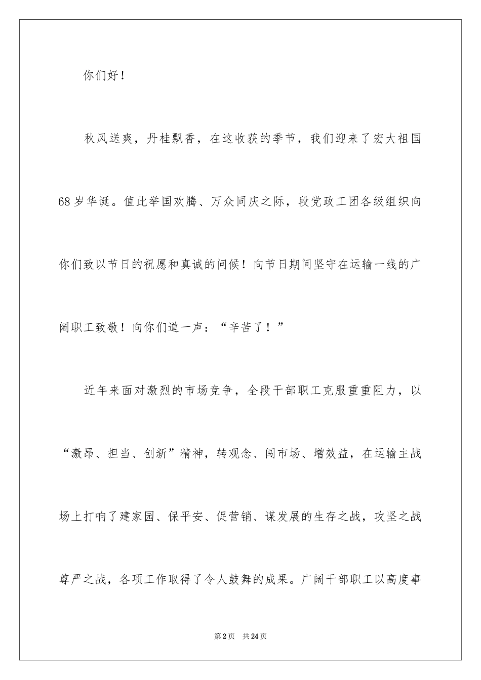 2024国庆节慰问信_108_第2页